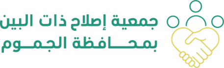 جمعية اصلاح ذات البين