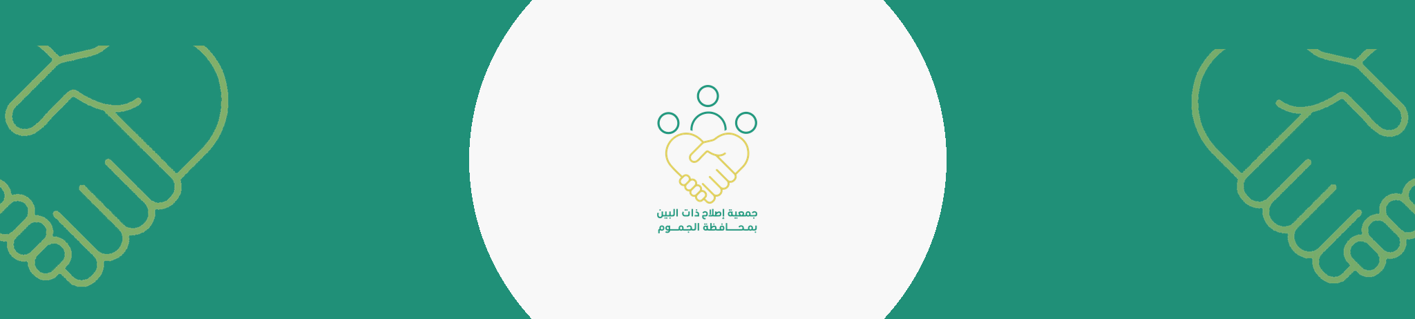 جمعية اصلاح ذات البين